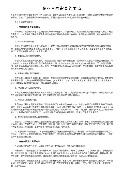 企业合同审查的要点
