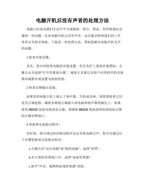 电脑开机后没有声音的处理方法