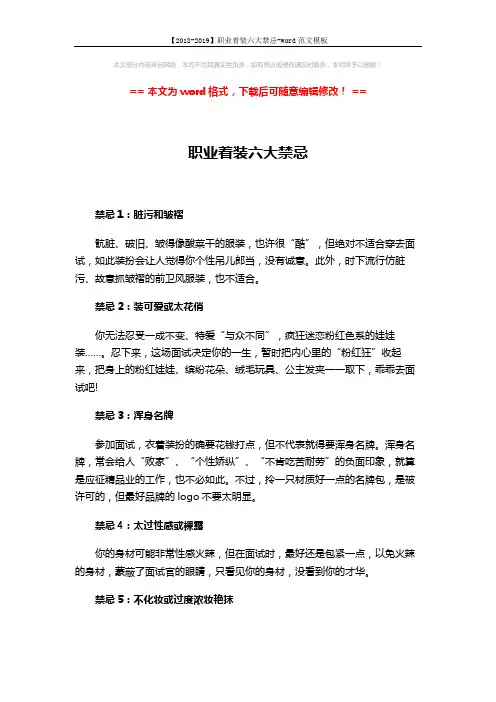 【2018-2019】职业着装六大禁忌-word范文模板 (2页)