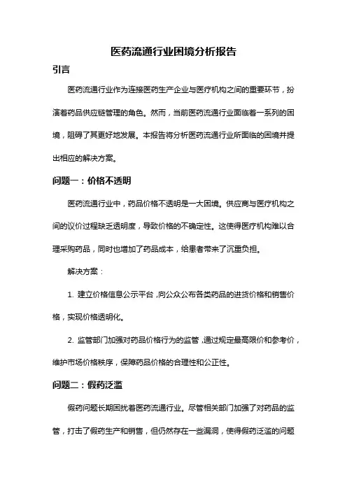 医药流通行业困境分析报告