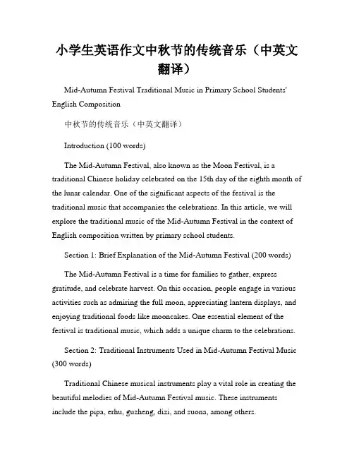 小学生英语作文中秋节的传统音乐(中英文翻译)
