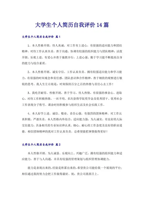 大学生个人简历自我评价14篇