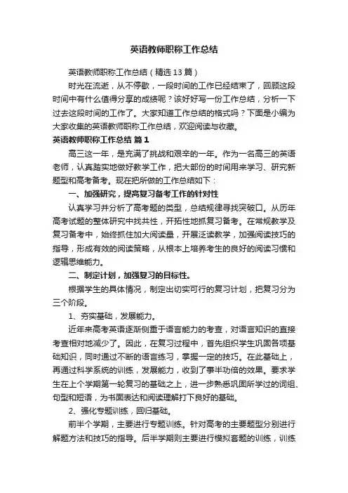 英语教师职称工作总结（精选13篇）