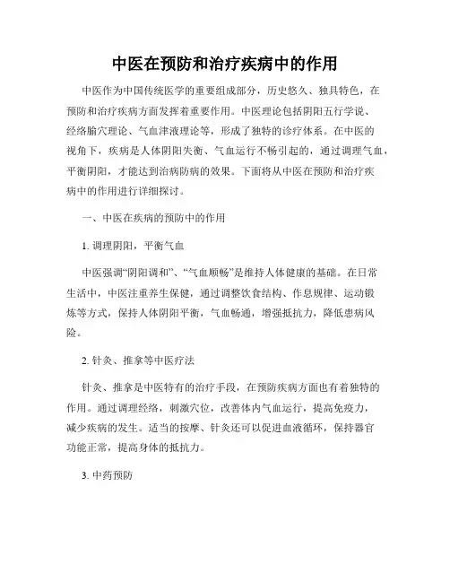 中医在预防和治疗疾病中的作用