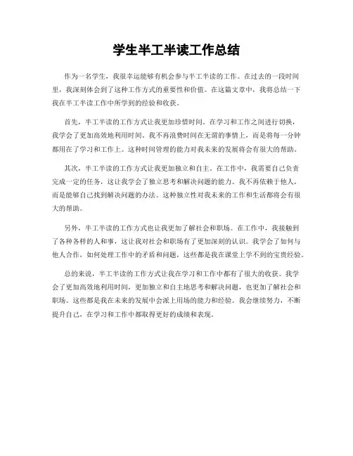 学生半工半读工作总结