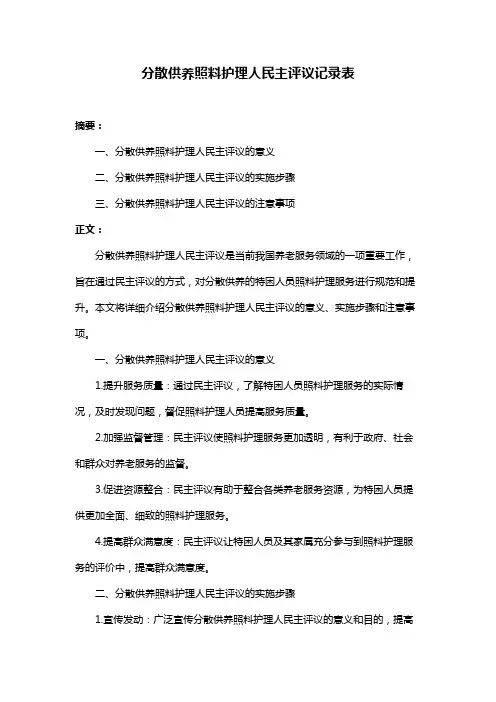 分散供养照料护理人民主评议记录表