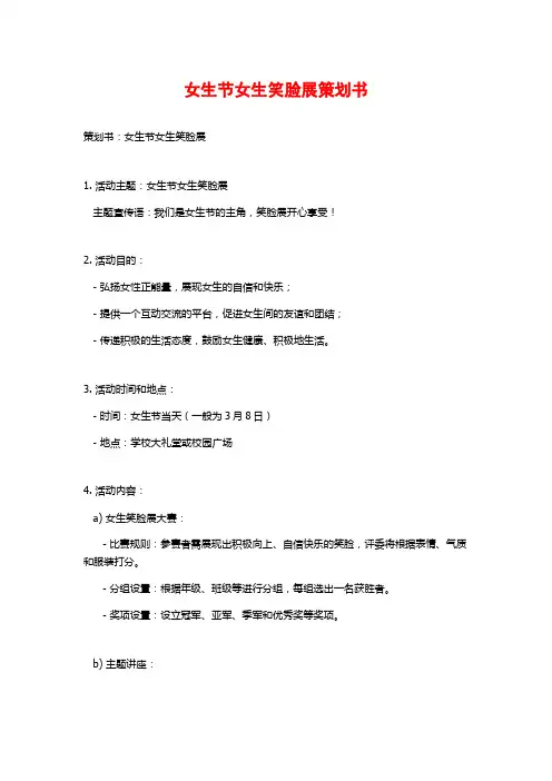 女生节女生笑脸展策划书 (2)