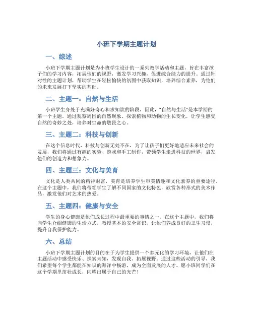 小班下学期主题计划