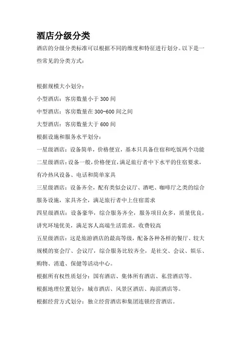 酒店分级分类