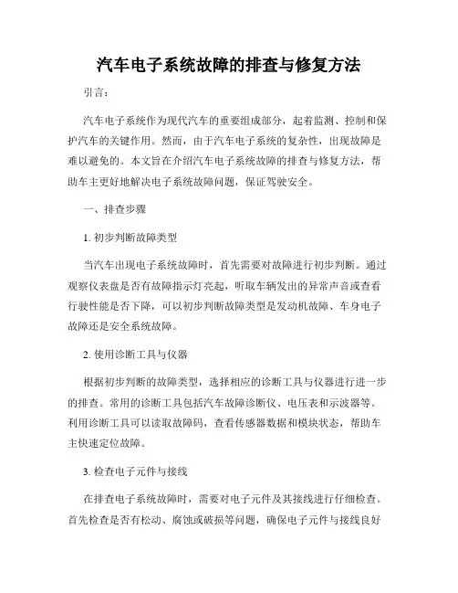 汽车电子系统故障的排查与修复方法