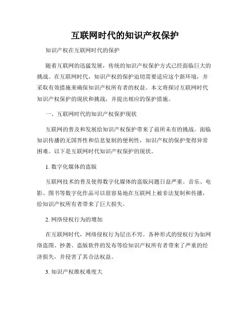 互联网时代的知识产权保护