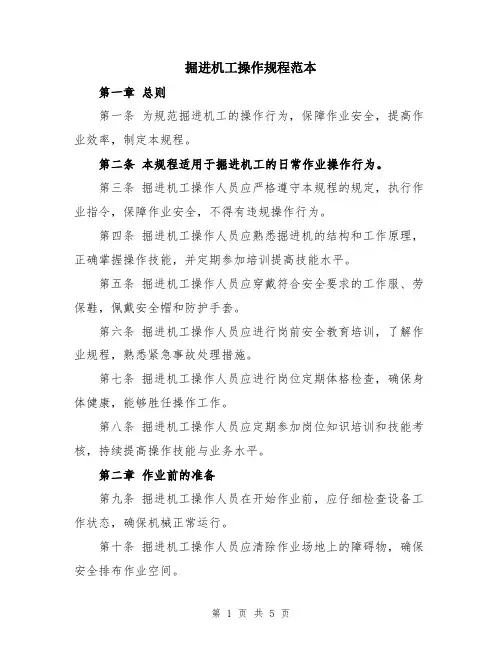 掘进机工操作规程范本