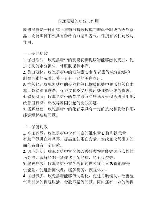 玫瑰黑糖的功效与作用