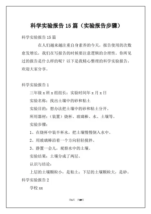 科学实验报告15篇(实验报告步骤)