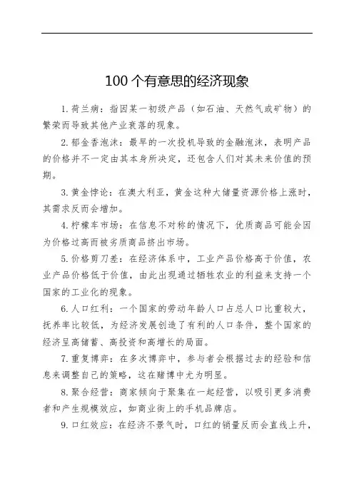 100个有意思的经济现象