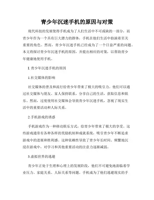 青少年沉迷手机的原因与对策