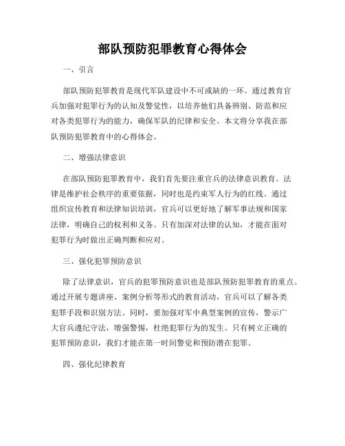 部队预防犯罪教育心得体会