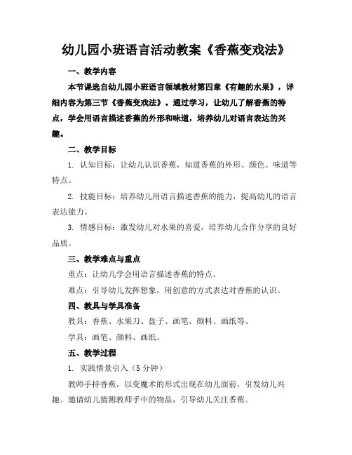 幼儿园小班语言活动教案《香蕉变戏法》