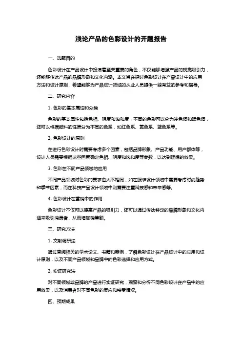 浅论产品的色彩设计的开题报告