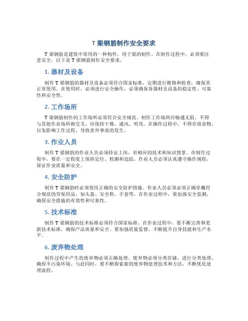 t梁钢筋制作安全要求