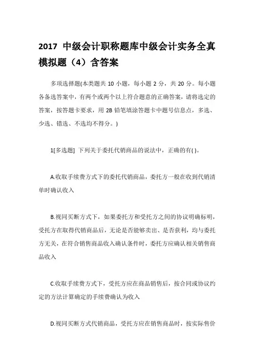 2017中级会计职称题库中级会计实务全真模拟题(4)含答案
