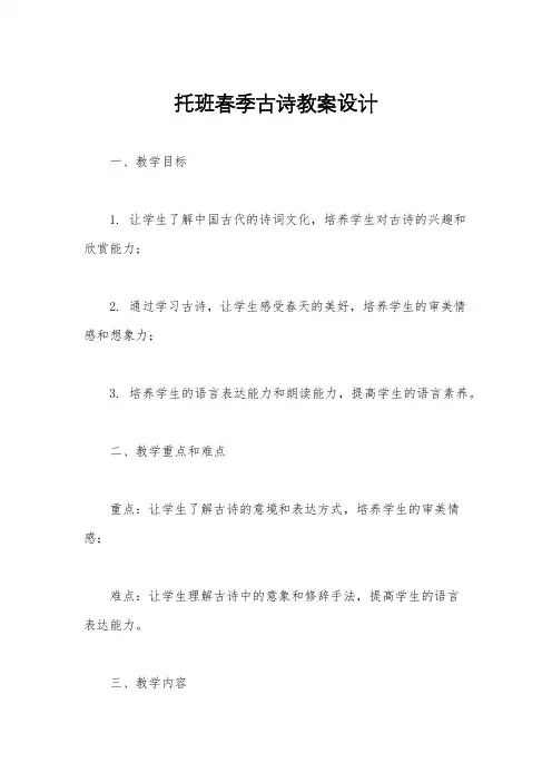托班春季古诗教案设计