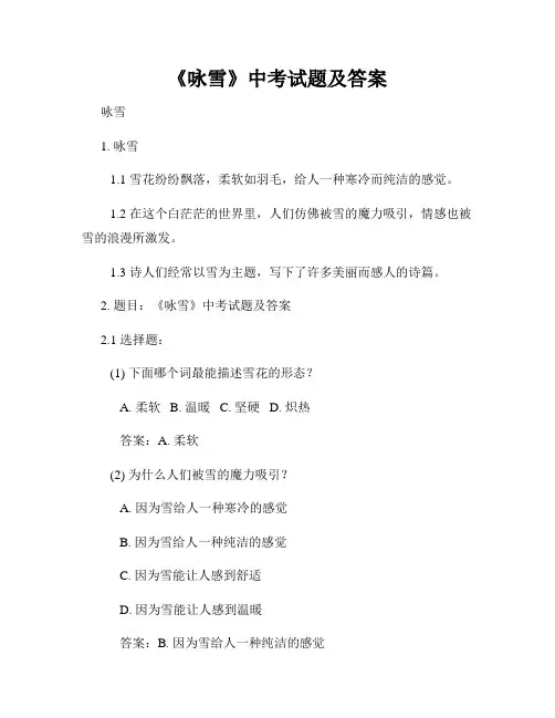 《咏雪》中考试题及答案