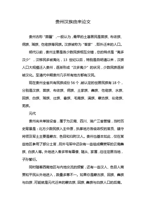 贵州汉族由来论文