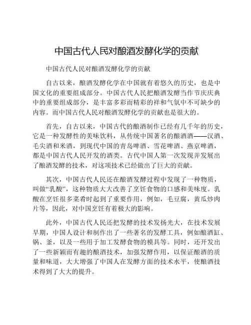 中国古代人民对酿酒发酵化学的贡献