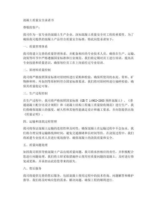 混凝土质量_安全承诺书