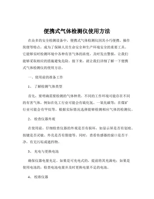 便携式气体检测仪使用方法