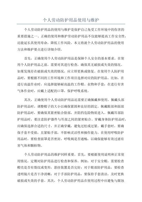 个人劳动防护用品使用与维护