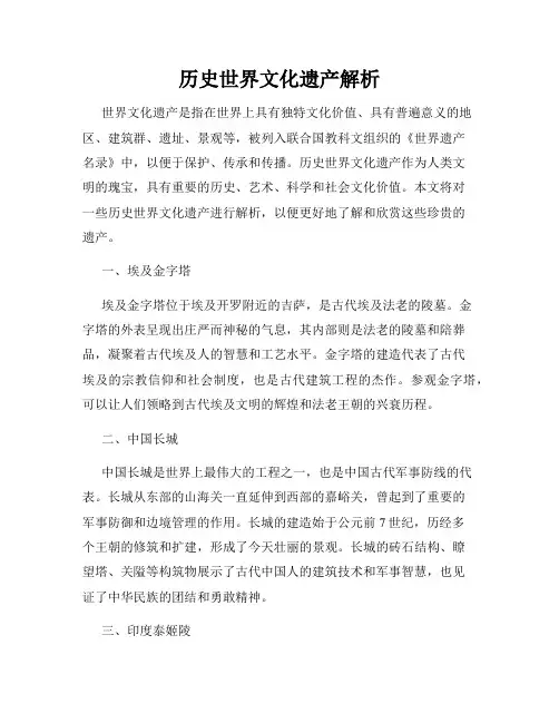 历史世界文化遗产解析