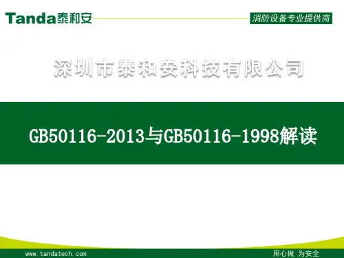 GB50116-2013与GB50116-1998解读 -140529解析