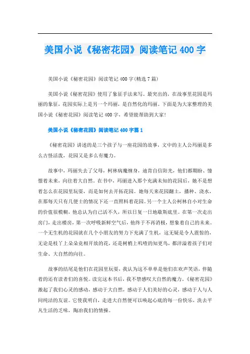 美国小说《秘密花园》阅读笔记400字