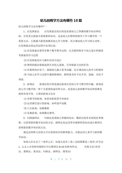 幼儿园教学方法有哪些10篇