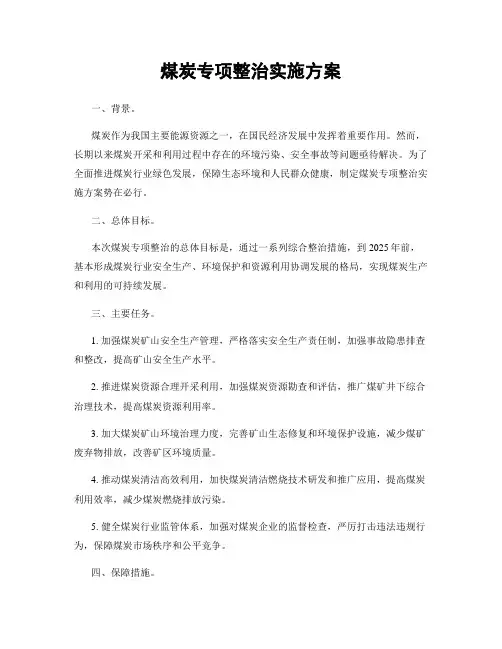 煤炭专项整治实施方案