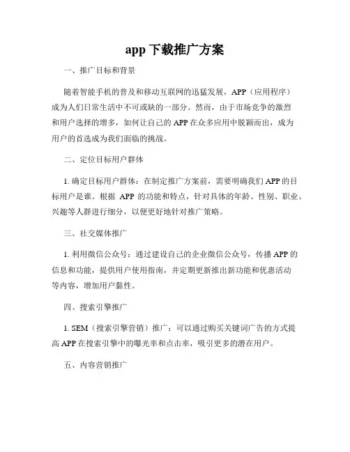 app下载推广方案