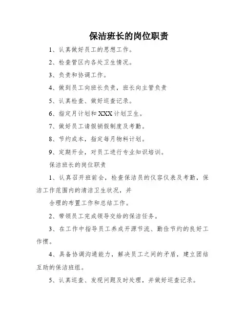 保洁班长的岗位职责