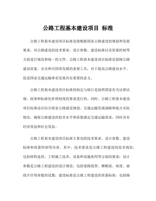 公路工程基本建设项目 标准