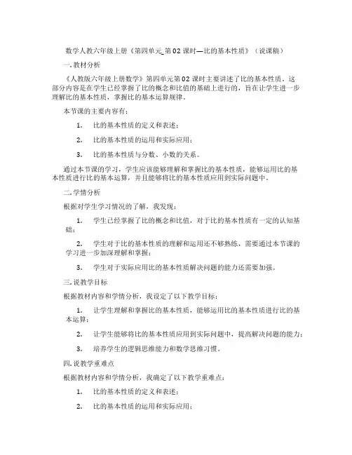 数学人教六年级上册《第四单元_第02课时—比的基本性质》(说课稿)