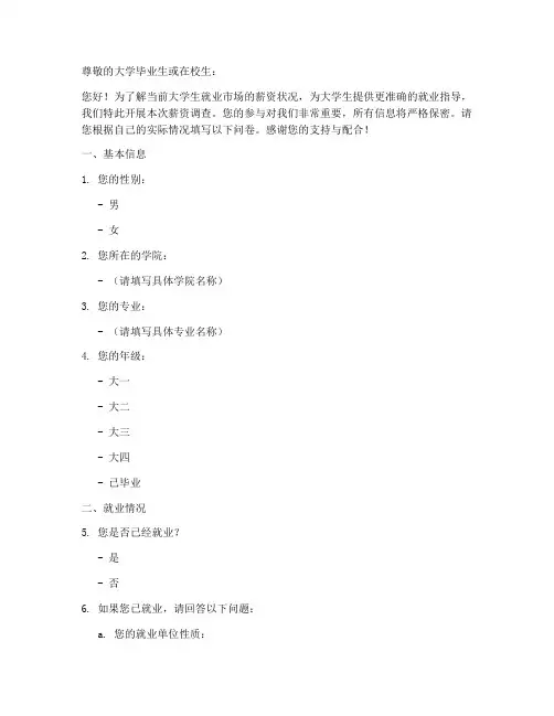 大学就业薪资调查问卷模板