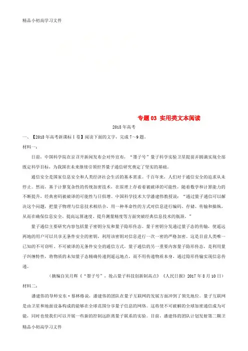 【精品】三年高考2016_2018高考语文试题分项版解析专题03实用类文本阅读含解析9