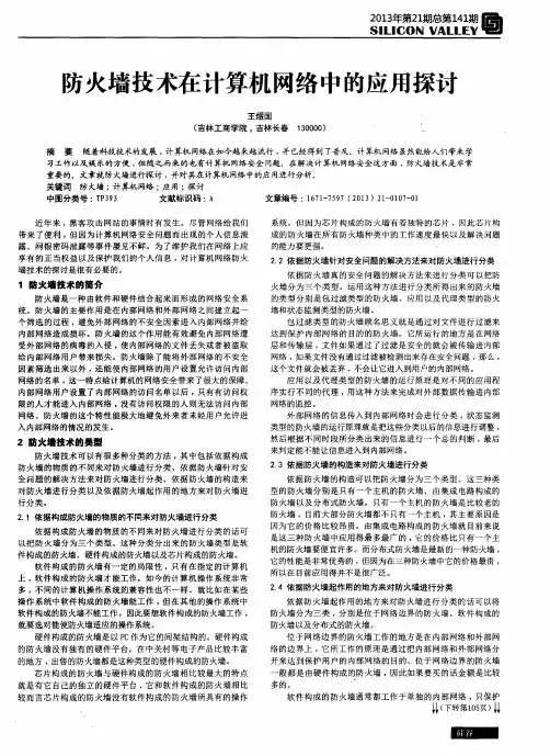 防火墙技术在计算机网络中的应用探讨