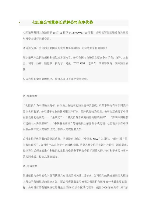 七匹狼公司董事长详解公司竞争优势