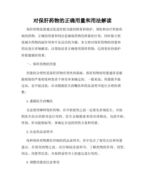 对保肝药物的正确用量和用法解读