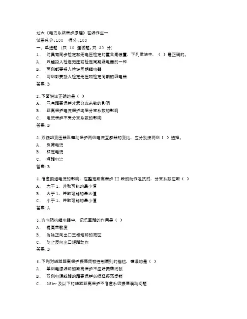 中国地质大学《电力系统保护原理》在线作业一答卷