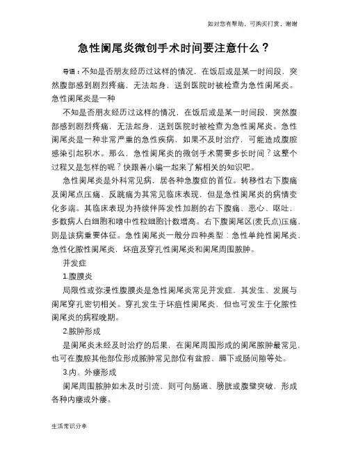 急性阑尾炎微创手术时间要注意什么？