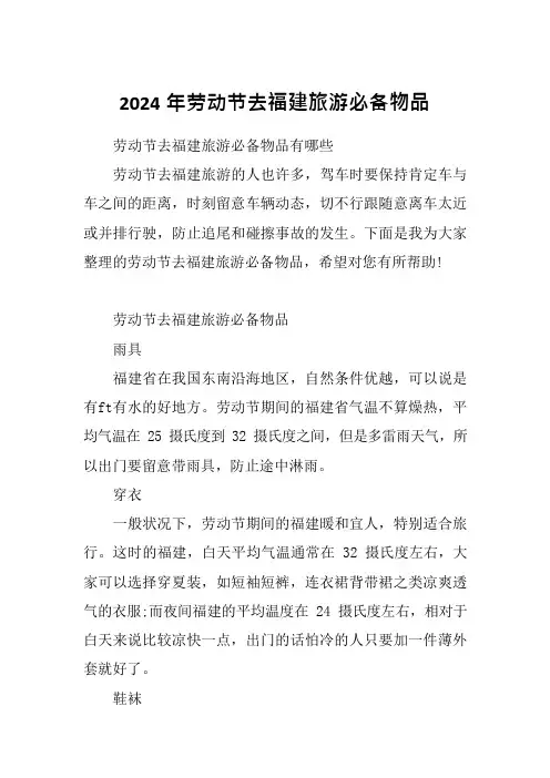 2024年劳动节去福建旅游必备物品
