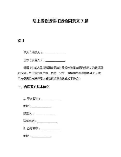 陆上货物运输托运合同范文7篇